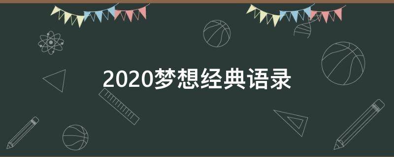 2020梦想经典语录