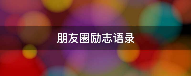 朋友圈励志语录 早安朋友圈励志语录