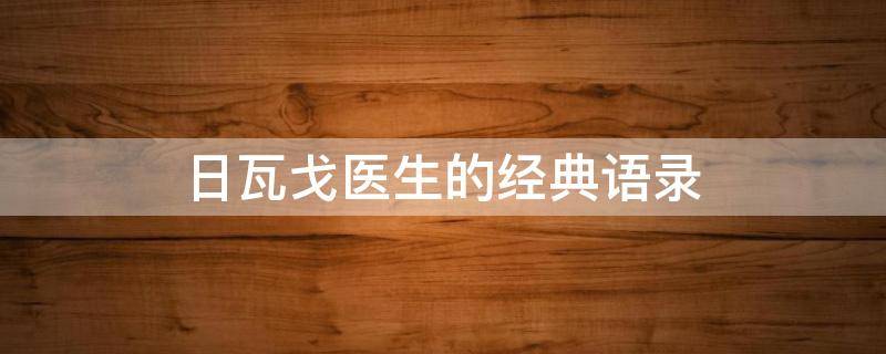 日瓦戈医生的经典语录