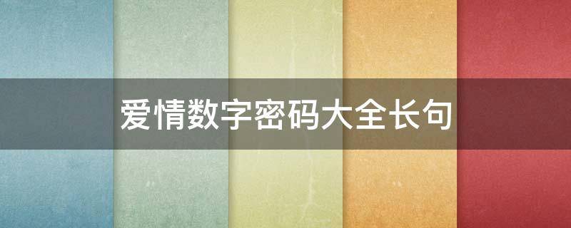 爱情数字密码大全长句