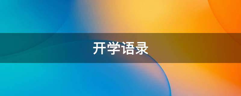 开学语录 开学语录搞笑