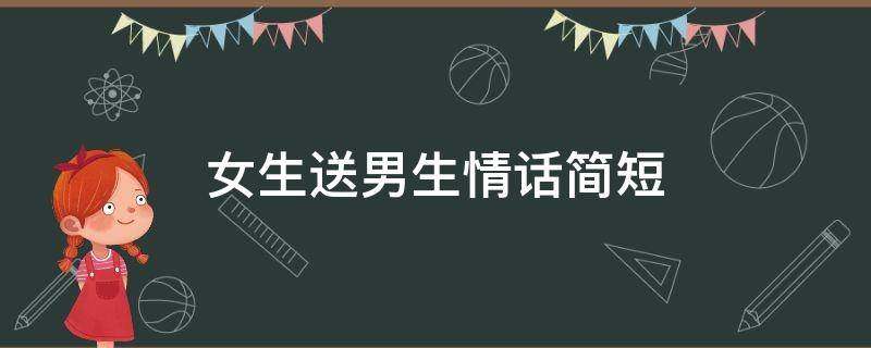 女生送男生情话简短 女生送男生情话简短句子