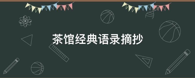 茶馆经典语录摘抄 老舍茶馆经典段落摘抄
