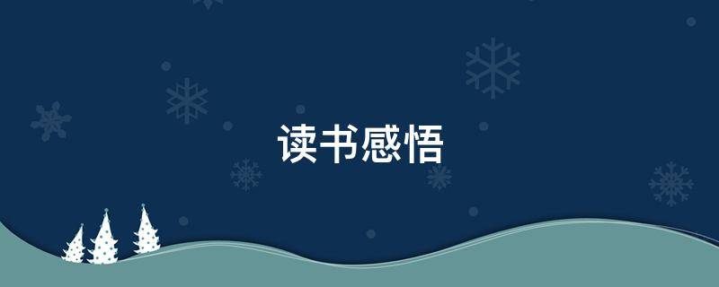读书感悟（读书感悟300字）