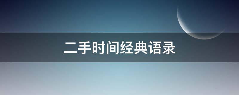 二手时间经典语录（《二手时间》）