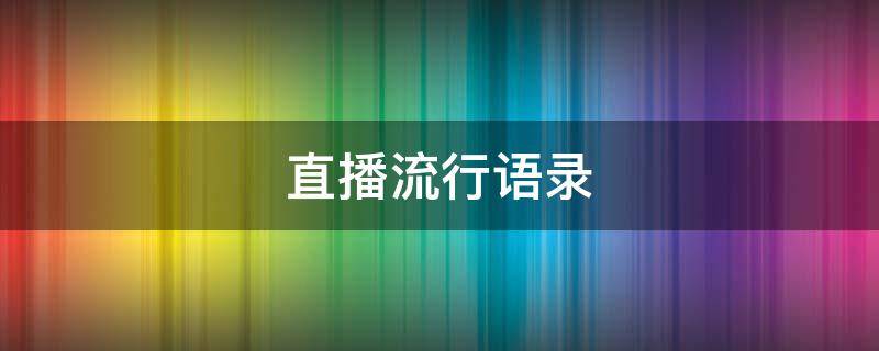 直播流行语录 直播流行语录有哪些
