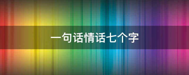 一句话情话七个字
