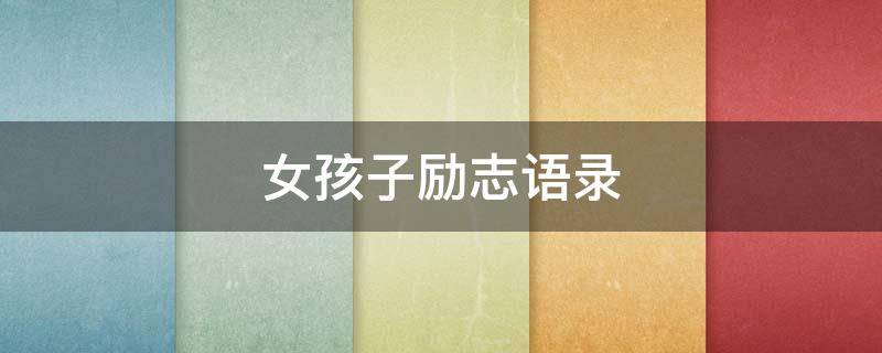 女孩子励志语录 女人独立且清醒的文案
