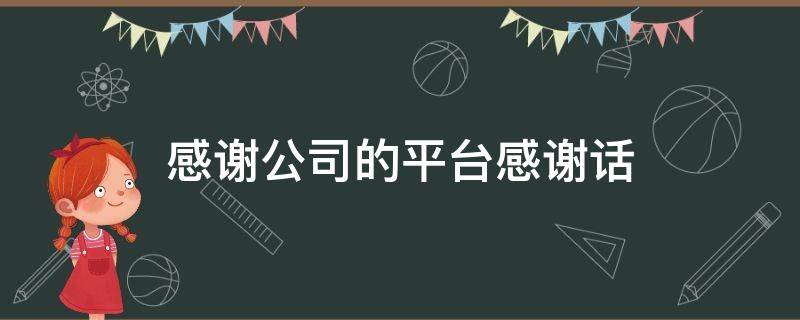 感谢公司的平台感谢话（感谢公司的平台感谢话300字）