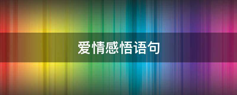 爱情感悟语句 爱情感悟经典语录