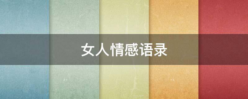 女人情感语录（40岁女人情感语录）