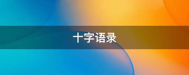 十字语录 十字语录正能量