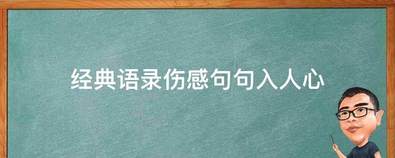 经典语录伤感句句入人心 经典语录伤感句子心情说说2019