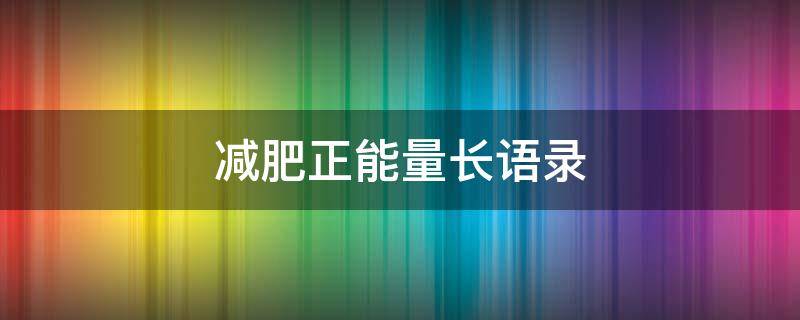 减肥正能量长语录 减肥正能量短句