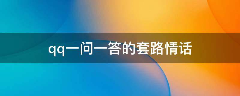 qq一问一答的套路情话