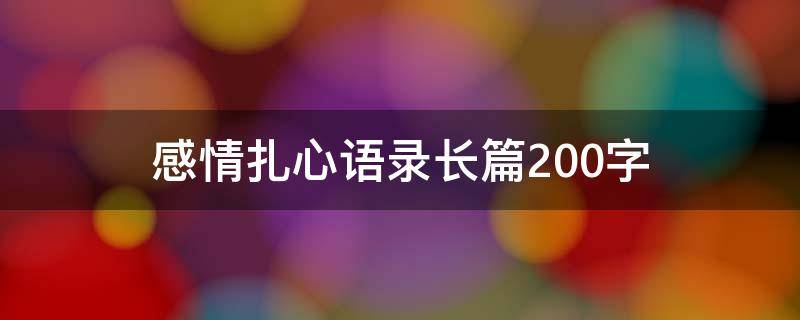 感情扎心语录长篇200字
