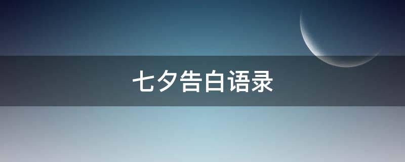 七夕告白语录 七夕告白语录简短