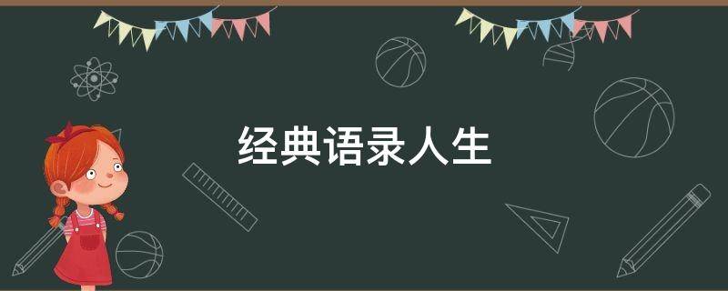 经典语录人生（经典语录人生哲理）
