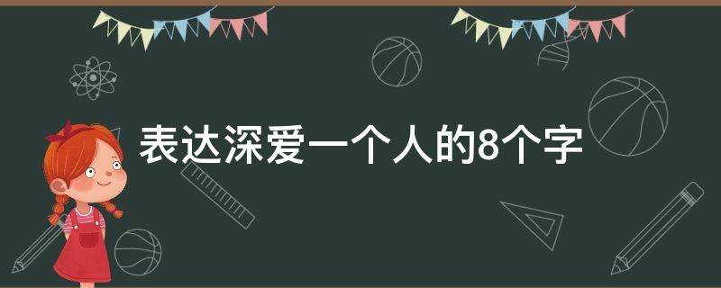 表达深爱一个人的8个字（表达深爱一个人的词）