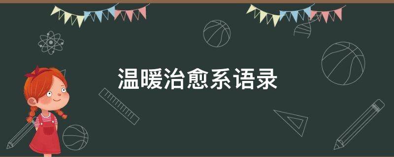温暖治愈系语录（温暖治愈系说说简短一句话）