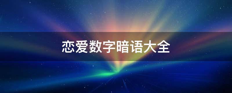 恋爱数字暗语大全（恋爱数字暗语大全图片）