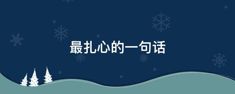 最扎心的一句话（消失的她最扎心的一句话）