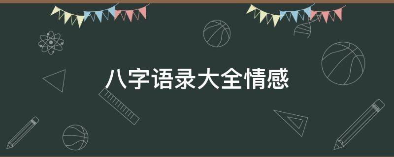 八字语录大全情感