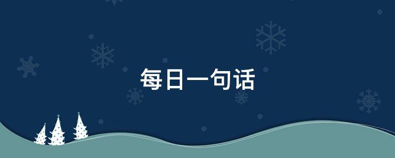 每日一句话（每日一句话二年级）