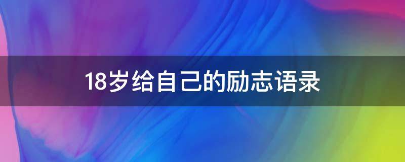 18岁给自己的励志语录