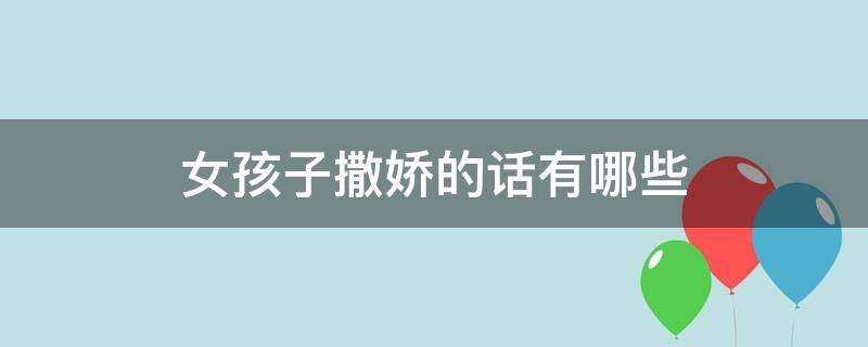 女孩子撒娇的话有哪些 女孩子撒娇的话有哪些内容