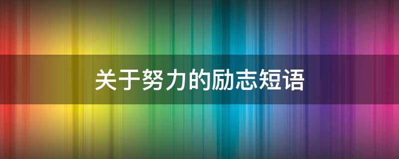关于努力的励志短语