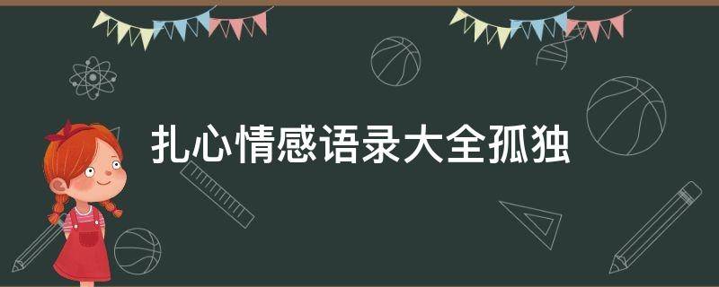 扎心情感语录大全孤独