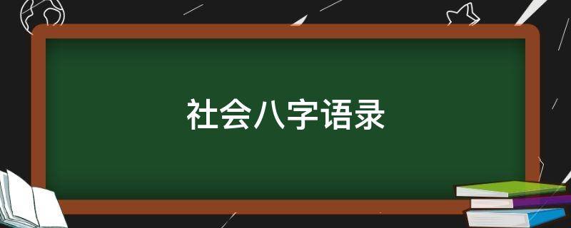 社会八字语录 经典语录八字社会