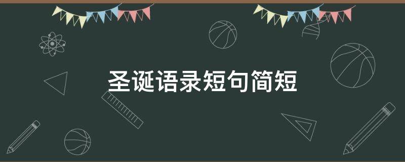 圣诞语录短句简短（圣诞语录短句简短一句话）