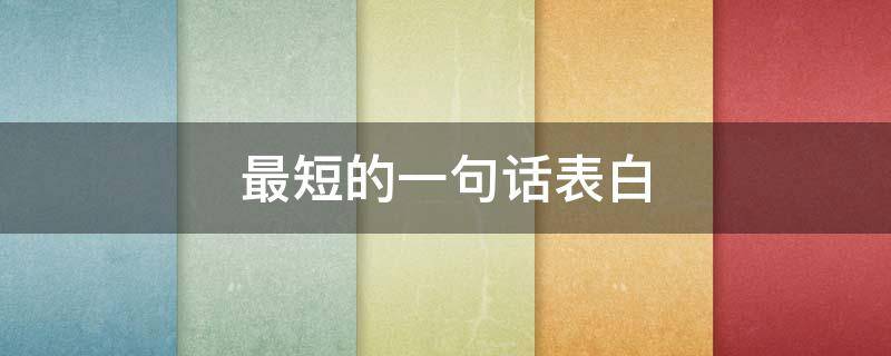 最短的一句话表白 最短的一句话表白女生