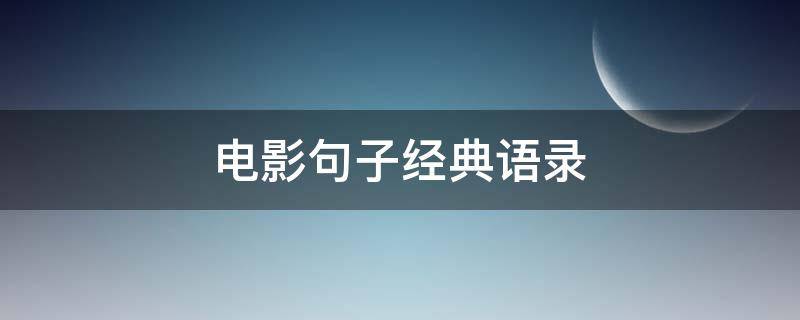 电影句子经典语录 电影句子经典语录摘抄