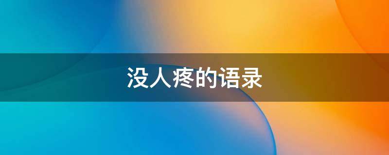 没人疼的语录
