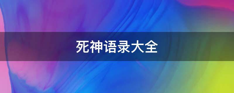 死神语录大全