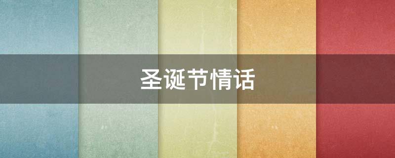 圣诞节情话 圣诞节情话最暖心短句