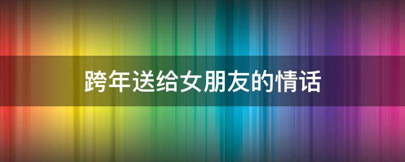 跨年送给女朋友的情话