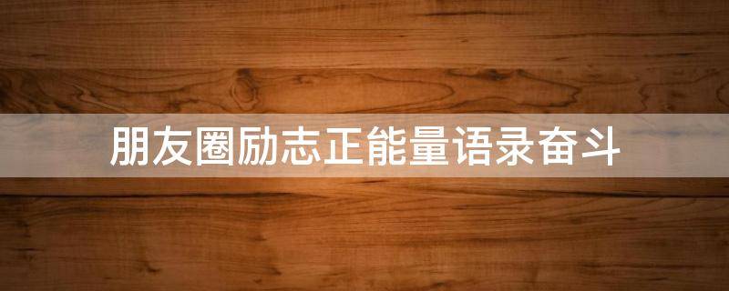 朋友圈励志正能量语录奋斗