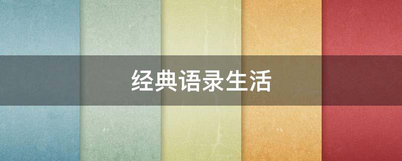 经典语录生活 经典语录生活句子