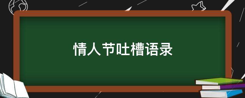 情人节吐槽语录