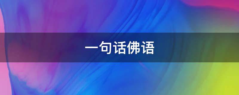 一句话佛语 一句话经典语录佛语