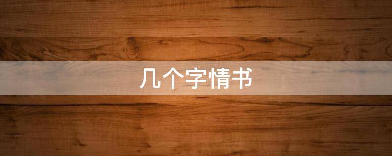 几个字情书