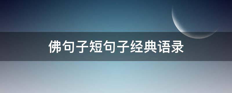 佛句子短句子经典语录（佛句子短句子经典语录图片大全）
