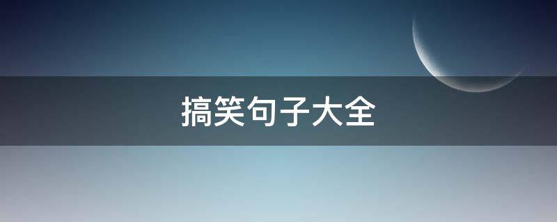 搞笑句子大全（微信拍一拍搞笑句子大全）