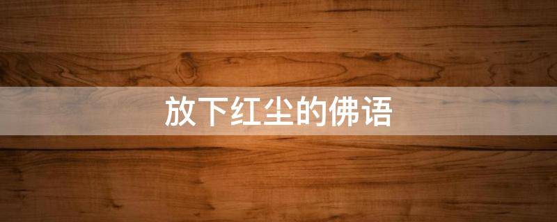 放下红尘的佛语