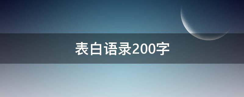 表白语录200字（表白文字200字）