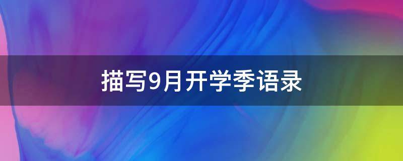 描写9月开学季语录 写9月开学的句子